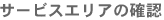 �T�[�r�X�G���A�̊m�F