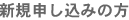 �V�K�\�����݂̕�