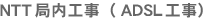 NTT�Ǔ��H���iADSL�H���j
