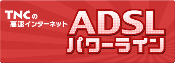 ADSL�p���[���C��