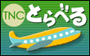 TNC�Ƃ�ׂ�