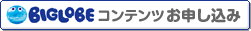BIGLOBE�R���e���c���\������