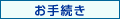 手続き