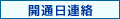 開通日連絡