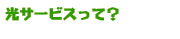 ���T�[�r�X�āH