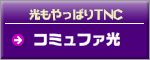 ��������ς�TNC�^�A�N�Z�X�R�~���t�@