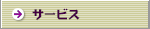 �T�[�r�X
