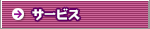�T�[�r�X