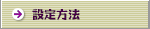 �ݒ���@