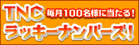 ���b�L�[�i���o�[�Y�I