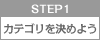 STEP1:カテゴリを決めよう