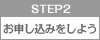 STEP2:お申し込みをしよう
