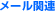 ���[���֘A