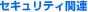 �Z�L�����e�B�֘A