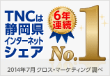 TNC 冬の湧くわくキャンペーン