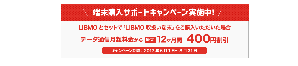 端末購入サポートキャンペーン