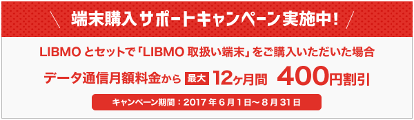 端末購入サポートキャンペーン