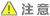 注意