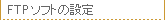 FTP�\�t�g�̐ݒ�