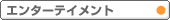 �G���^�[�e�C�����g