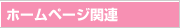 �z�[���y�[�W�֘A