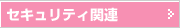 �Z�L�����e�B�֘A