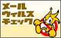 ���[���E�B���X�`�F�b�N