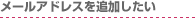 ���[���A�h���X��ǉ�������