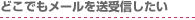 �ǂ��ł����[���𑗎�M������