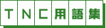 TNC�p��W