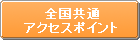 全国共通アクセスポイント