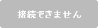接続できません
