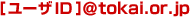�m���[�UID�n@tokai.or.jp