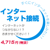 インターネット接続