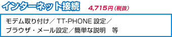 インターネット接続