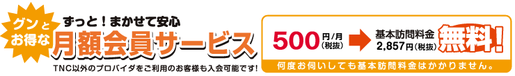 グンとお得なずっと!まかせて安心月額会員サービス