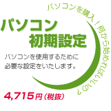 パソコン初期設定