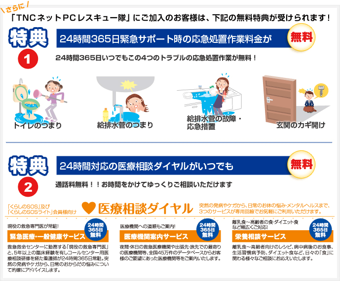 「TNCネットPCレスキュー隊」にご加入中のお客様は、下記の無料特典が受けられます!