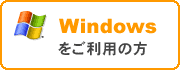 Windows�������p�̕�