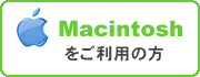 Macintosh�������p�̕�