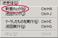 新着チェック