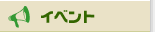 �C�x���g