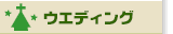 �E�G�f�B���O