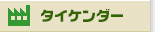 �^�C�P���_�[