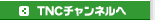 TNC�`�����l����