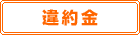 違約金