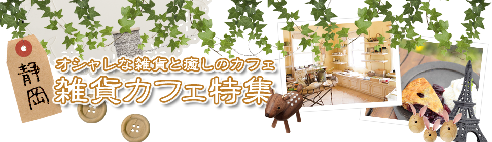 浜松、掛川、磐田、湖西のカフェを集めました。かわいい雑貨やギャラリースペースのあるカフェでおいしいお茶時間を楽しめます。