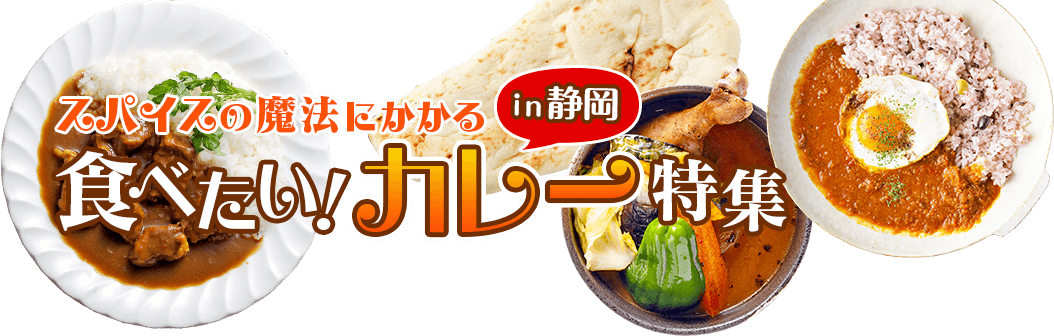静岡市にあるカレーがおいしいカフェ、カレーハウスJIBシーサイドや焼津のカレーの店はんぐりぃをご紹介。心も体もぽかぽかになるcurryが食べたい！