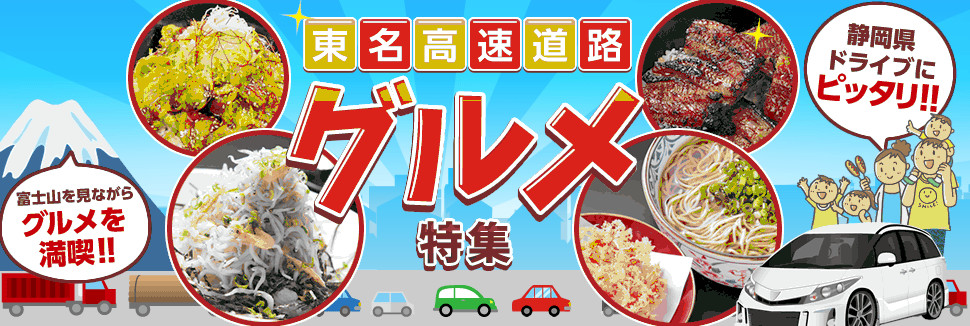 東名高速道路で美味しい静岡ご当地グルメをドライブ途中で味わおう。盛りあげ丼やふじのくに豚丼、浜松の名産うなぎ丼があるサービスエリアやパーキングエリア。