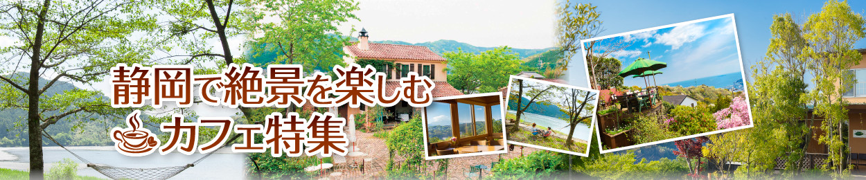 磐田、浜松、菊川のカフェ特集。天空のレストランこと万瀬ぼうら屋や庭の美しいお茶カフェサングラム、ばらの咲くオープンカフェや風情あふれるお屋敷の花咲乃庄をご紹介。